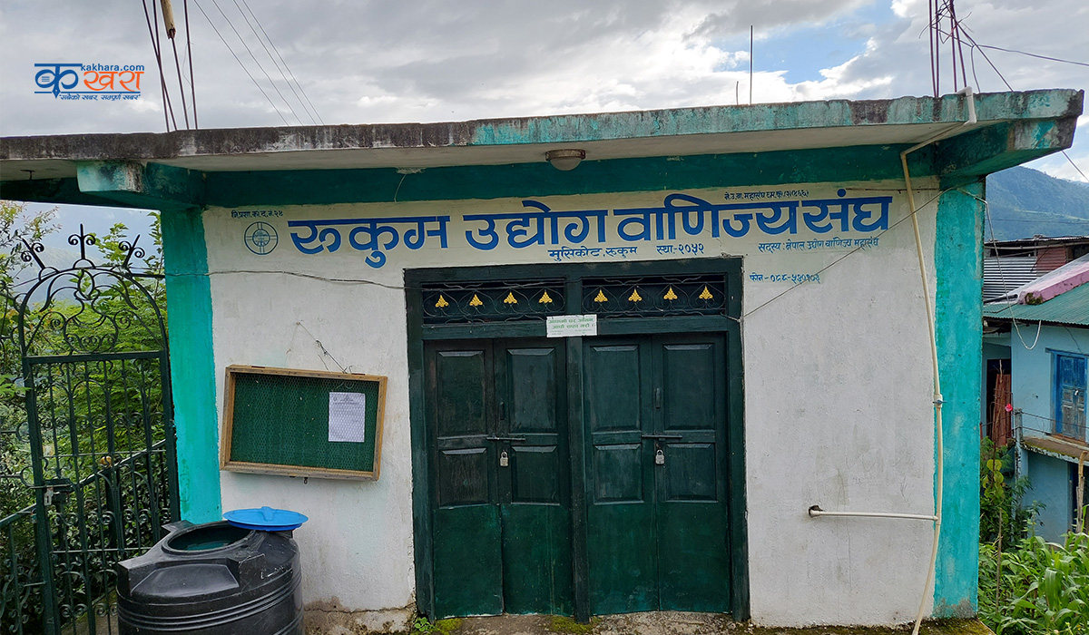 कालोबजारी र कृत्रिम अभाव नगर्न रुकुम उद्योग वाणिज्य सङ्घको आग्रह 